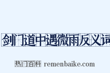 剑门道中遇微雨反义词是什么意思的图片